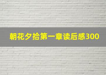 朝花夕拾第一章读后感300