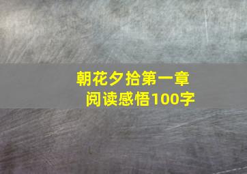 朝花夕拾第一章阅读感悟100字