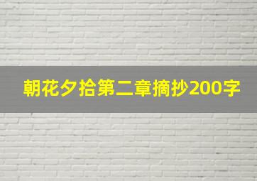 朝花夕拾第二章摘抄200字