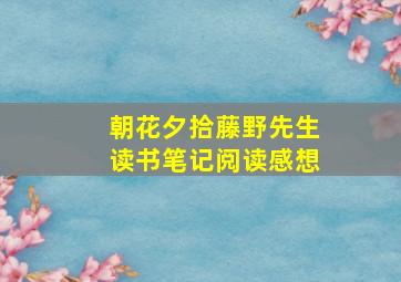 朝花夕拾藤野先生读书笔记阅读感想