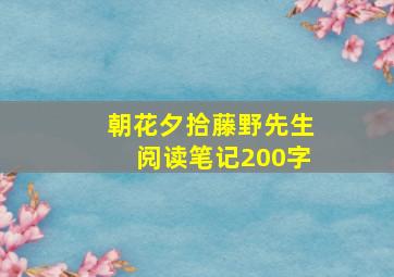 朝花夕拾藤野先生阅读笔记200字