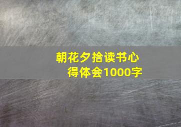 朝花夕拾读书心得体会1000字