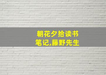 朝花夕拾读书笔记,藤野先生