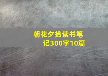 朝花夕拾读书笔记300字10篇