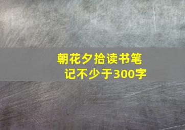 朝花夕拾读书笔记不少于300字