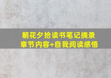 朝花夕拾读书笔记摘录章节内容+自我阅读感悟