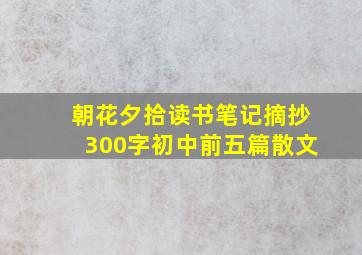 朝花夕拾读书笔记摘抄300字初中前五篇散文