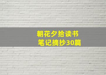 朝花夕拾读书笔记摘抄30篇