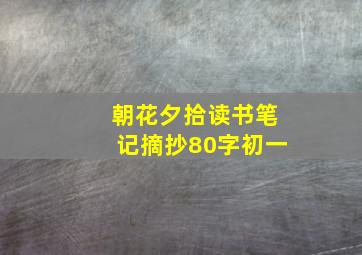 朝花夕拾读书笔记摘抄80字初一