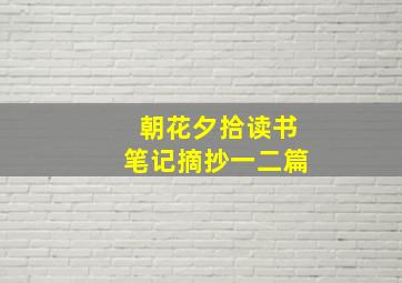 朝花夕拾读书笔记摘抄一二篇