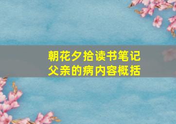 朝花夕拾读书笔记父亲的病内容概括