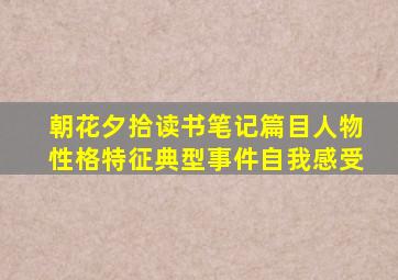 朝花夕拾读书笔记篇目人物性格特征典型事件自我感受