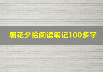 朝花夕拾阅读笔记100多字