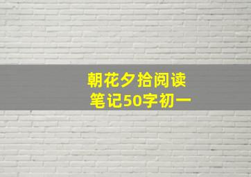 朝花夕拾阅读笔记50字初一