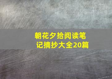 朝花夕拾阅读笔记摘抄大全20篇