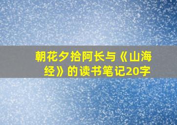 朝花夕拾阿长与《山海经》的读书笔记20字