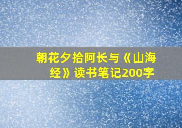 朝花夕拾阿长与《山海经》读书笔记200字