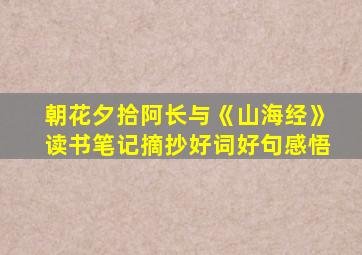 朝花夕拾阿长与《山海经》读书笔记摘抄好词好句感悟