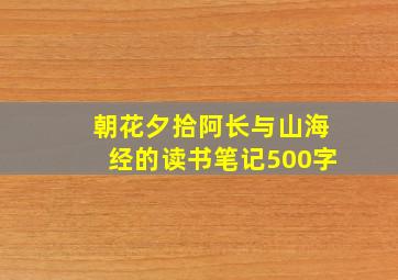 朝花夕拾阿长与山海经的读书笔记500字