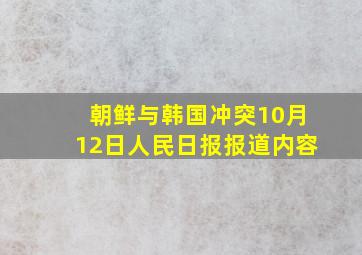 朝鲜与韩国冲突10月12日人民日报报道内容