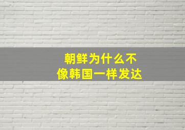 朝鲜为什么不像韩国一样发达