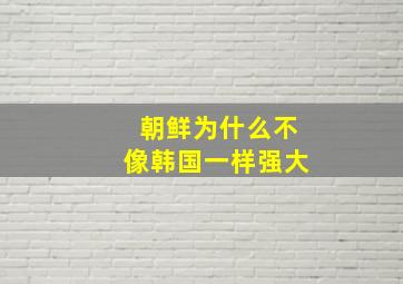 朝鲜为什么不像韩国一样强大