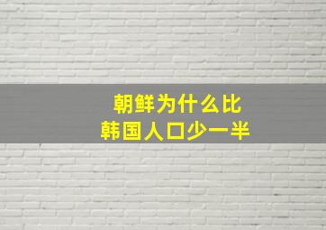 朝鲜为什么比韩国人口少一半