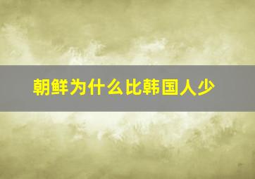 朝鲜为什么比韩国人少