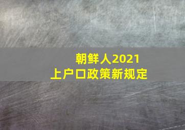 朝鲜人2021上户口政策新规定