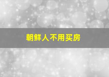 朝鲜人不用买房