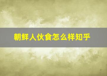 朝鲜人伙食怎么样知乎