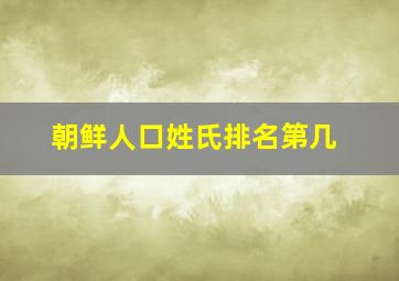 朝鲜人口姓氏排名第几