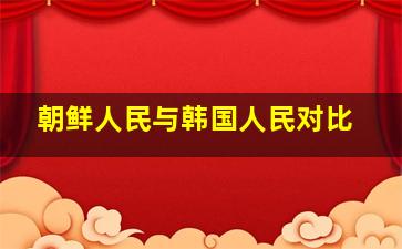 朝鲜人民与韩国人民对比