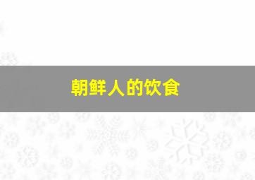 朝鲜人的饮食