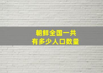 朝鲜全国一共有多少人口数量