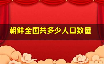 朝鲜全国共多少人口数量