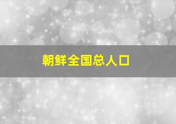 朝鲜全国总人口