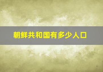 朝鲜共和国有多少人口