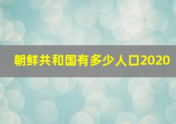 朝鲜共和国有多少人口2020