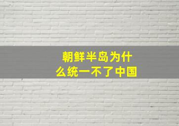 朝鲜半岛为什么统一不了中国