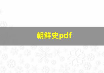 朝鲜史pdf