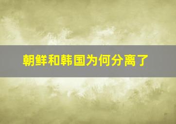 朝鲜和韩国为何分离了