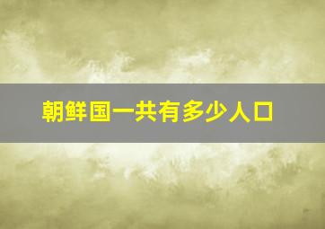 朝鲜国一共有多少人口