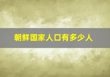 朝鲜国家人口有多少人