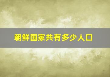 朝鲜国家共有多少人口