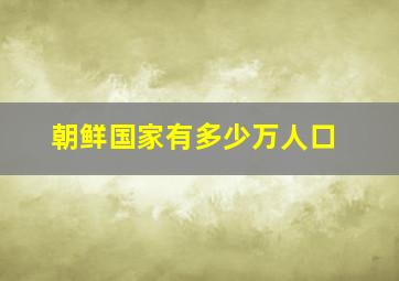 朝鲜国家有多少万人口