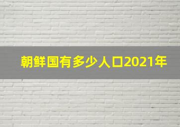 朝鲜国有多少人口2021年