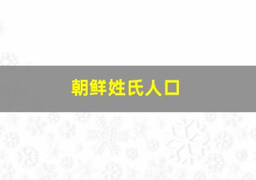 朝鲜姓氏人口