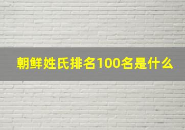 朝鲜姓氏排名100名是什么