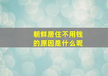 朝鲜居住不用钱的原因是什么呢